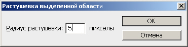 Растушевка выделения