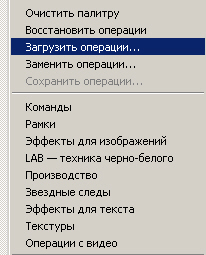 Меню со строкой команды Загрузить операции