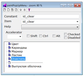 Окно редактора paintPopUpMenu