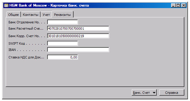 Окно "Карточка банк. счета", закладка "Реквизиты"