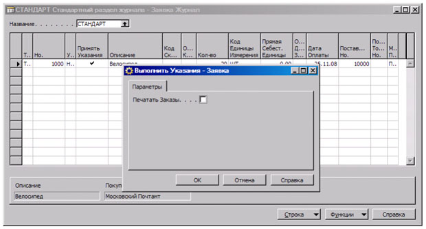 Окно "Выполнить Указания - Заявка"