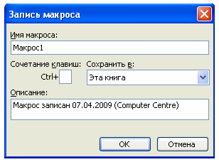 Запись нового макроса при помощи макрорекордера