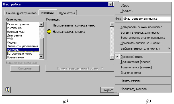 Назначение макроса кнопке панели инструментов или команде меню: (a) - выбор команды меню или кнопки, (b) - команды для настраиваемой кнопки