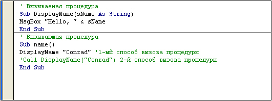 Пример основной и вызываемой процедуры