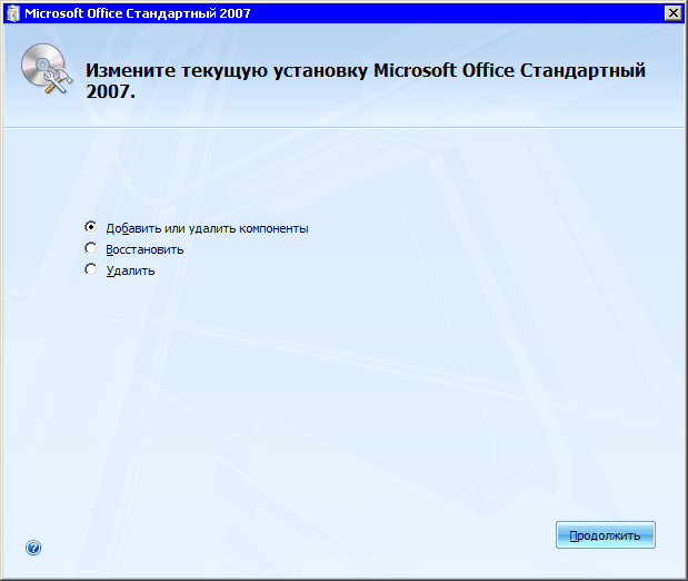 Добавление компонентов Microsoft Office