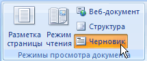 Переключение в режим Черновик