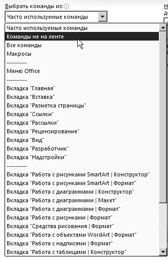 Выбор варианта Команды не на ленте в списке Выбрать команды из