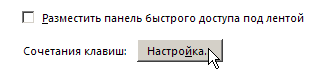 Кнопка Настройка в окне Настройка панели быстрого доступа и сочетаний клавиш