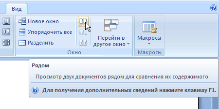 Выполнение команды Рядом в группе Окно на вкладке Вид