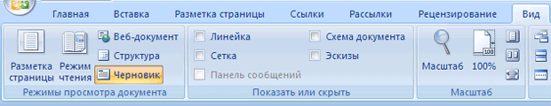 Выбор режима просмотра в меню Вид