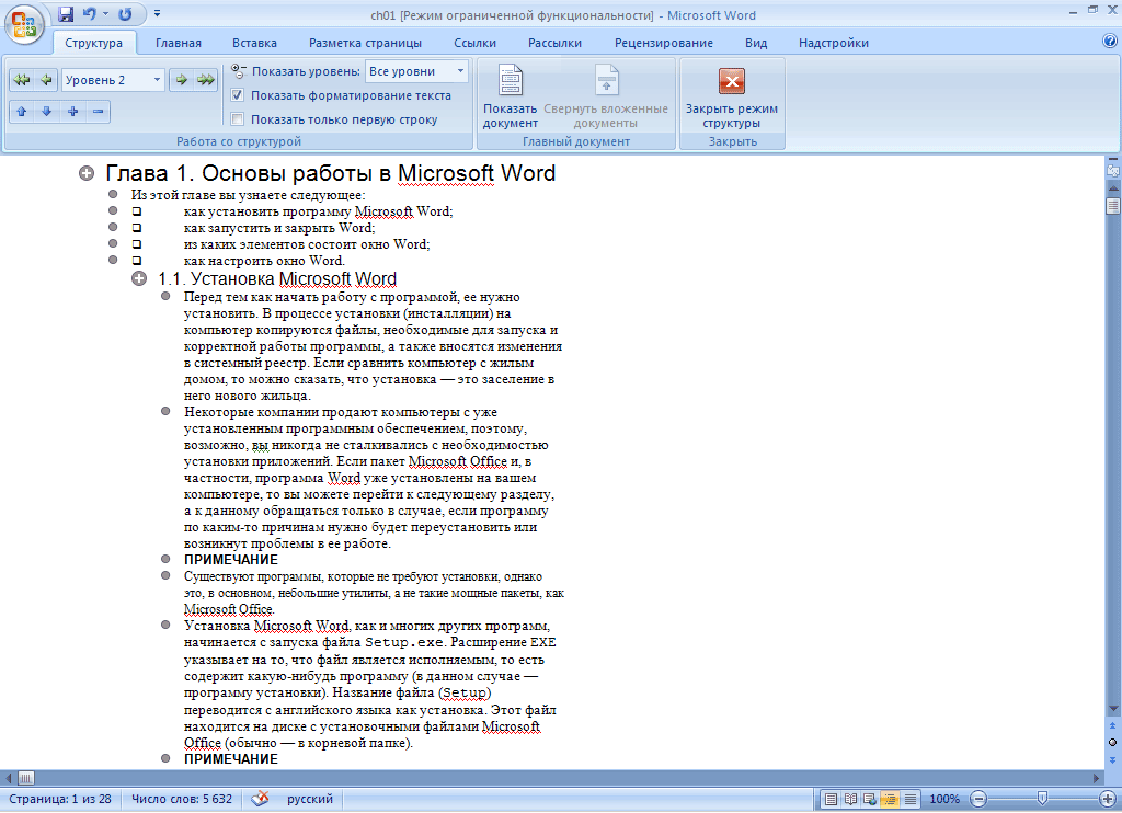 Режим структуры. Уровень структуры в Ворде. Режим структуры документа Word.