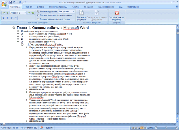 Окно Microsoft Word в режиме Структура