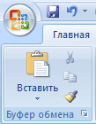 Кнопки Вырезать, Копировать и Вставить на ленте в группе Буфер обмена на вкладке Главная