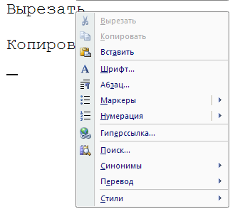 Команды Вырезать и Копировать в контекстном меню неактивны, так как текст не был выделен