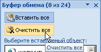 Очищение буфера обмена от данных