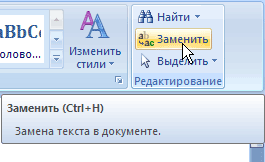 Кнопка Заменить на ленте в группе Редактирование на вкладке Главная