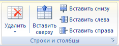 Группа Строки и столбцы на вкладке Макет