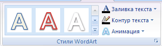 Группа Стили WordArt