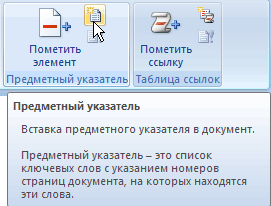 Кнопка для вставки предметного указателя в документ