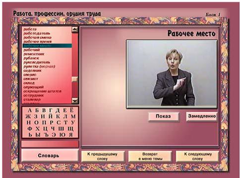 Электронная обучающая система "Русский жестовый язык