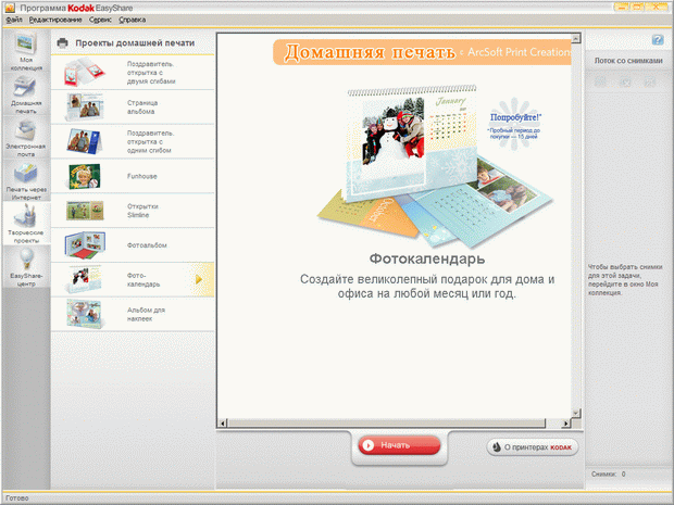 Окно фоторедактора Kodak EasyShare для создания календаря