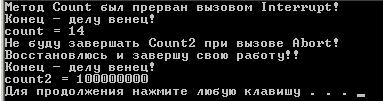 Прерывание работы потока методом Abort