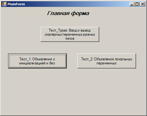 Главная форма на начальных шагах процесса ее проектирования