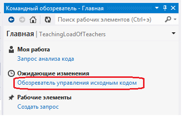 Командный обозреватель - управление исходным кодом