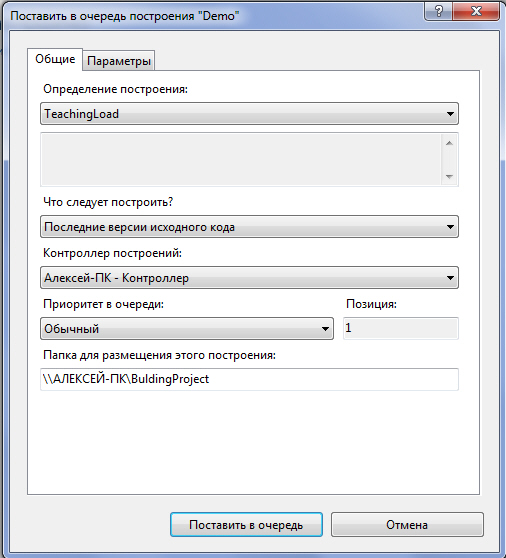Диалоговое окно Поставить в очередь построения