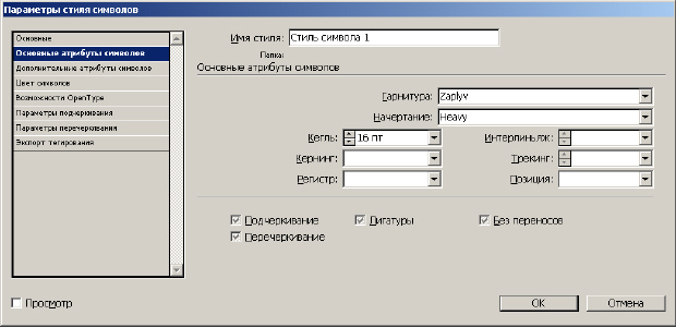 Окно Параметры стиля символов