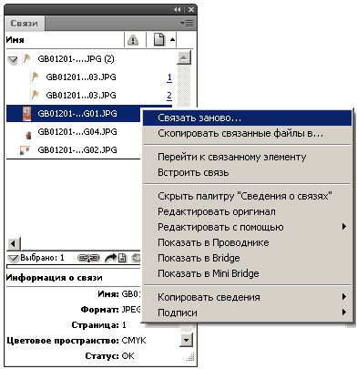 Диалоговое окно с командой Связать заново