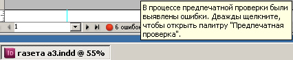 При открытии ранее сохраненного документа *.indd появилось сообщение об ошибках