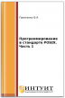 Программирование в стандарте POSIX. Часть 1