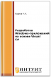 Разработка Windows-приложений на основе Visual C#