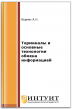 Терминалы и основные технологии обмена информацией