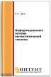 Информационные основы вычислительной техники