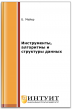 Инструменты, алгоритмы и структуры данных