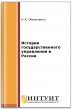 История государственного управления в России