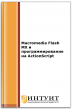 Macromedia Flash MX и программирование на ActionScript