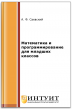Математика и программирование для младших классов