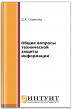 Общие вопросы технической защиты информации