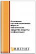Основные организационные меры и технические средства защиты информации