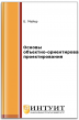 Основы объектно-ориентированного проектирования