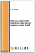 Основы офисного программирования и документы Excel