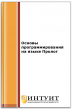 Основы программирования на языке Пролог