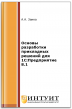 Основы разработки прикладных решений для 1С:Предприятие 8.1