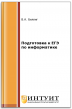 Подготовка к ЕГЭ по информатике