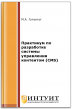 Практикум по разработке системы управления контентом (CMS)