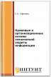 Правовые и организационные основы технической защиты информации