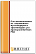 Программирование на современных мультиядерных архитектурах (на примере Intel Xeon Phi)